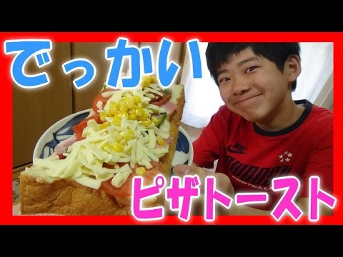 ≪夢のピザトースト≫ 簡単に巨大ピザトースト 作ってみた！（業務スーパー 天然酵母食パン）巨大ピザ トースト