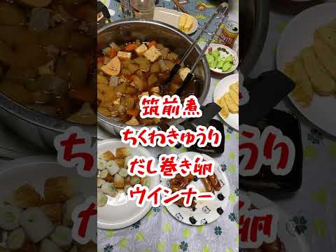 【晩ご飯】我が家の夕飯「筑前煮＆ちくわきゅうり＆だし巻き卵＆ウインナー」#shorts