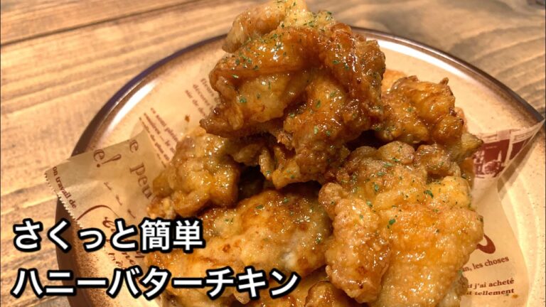 【さくっと簡単料理　♯513】ハニーバターチキン