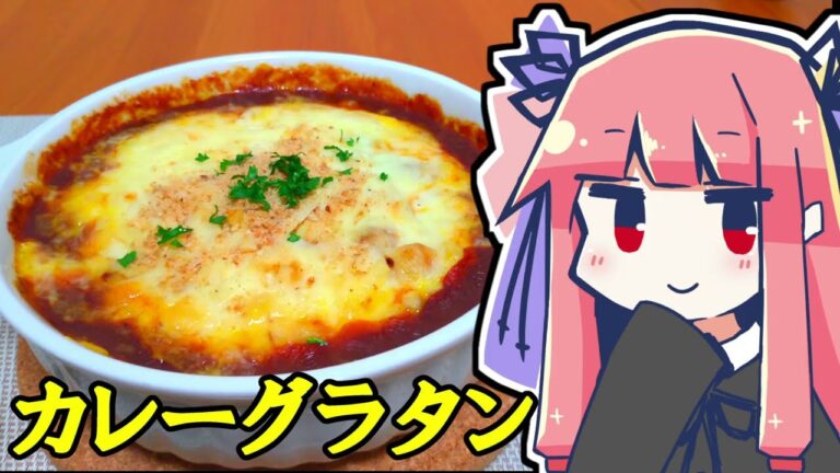 ありあわせカレーグラタン【Cauldron2の布石】