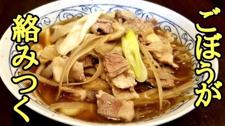 このやり方は覚えておいた方がいい！肉ごぼううどんの作り方！