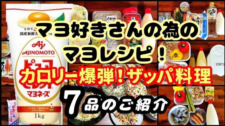 料理動画★マヨ好きさんの為のマヨ料理★ザッパレシピ！7品紹介