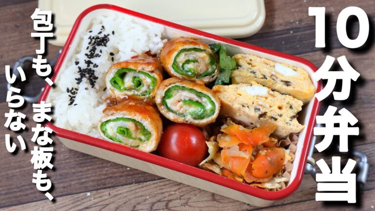 【10分弁当】大人気のピーマンレシピ！ピーマンチーズくるくる肉巻き風お弁当〜包丁もまな板もいらない〜 (446)