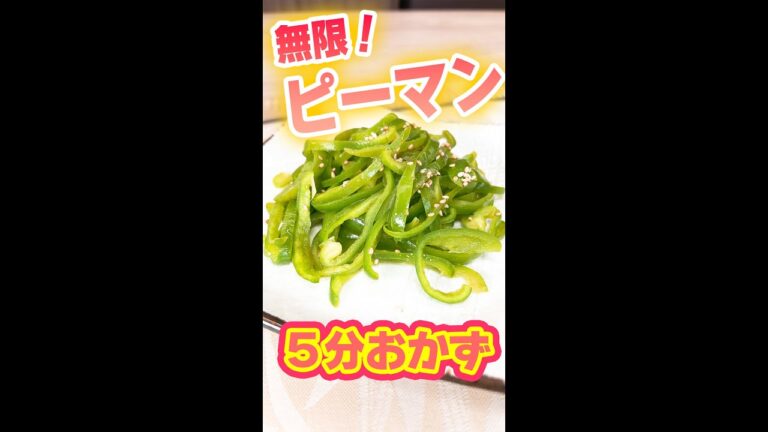 【５分で完成！】箸がとまらない！無限ピーマン #shorts