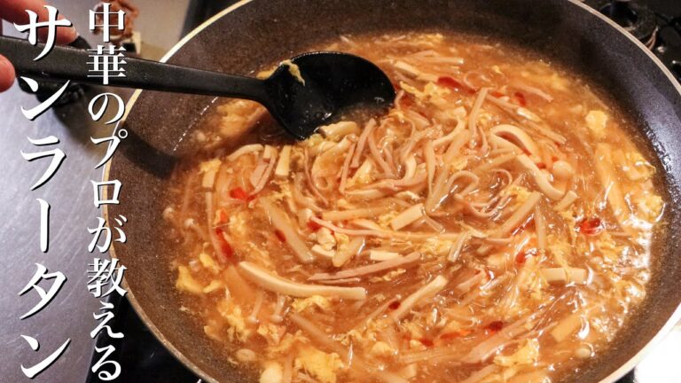 【酸辛湯】簡単にお店の味になるサンラータンの作り方