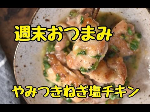 【レシピ・おつまみ】週末おつまみに・やみつきねぎ塩チキン