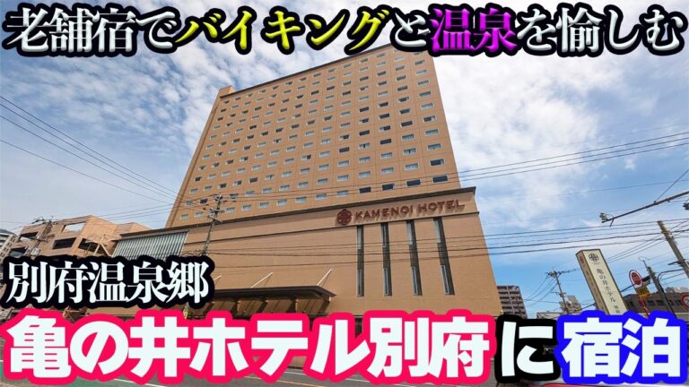 【別府温泉ひとり旅】「亀の井ホテル別府」に宿泊したら、サウナとバイキングと温泉を愉しんだ1泊2日になった。