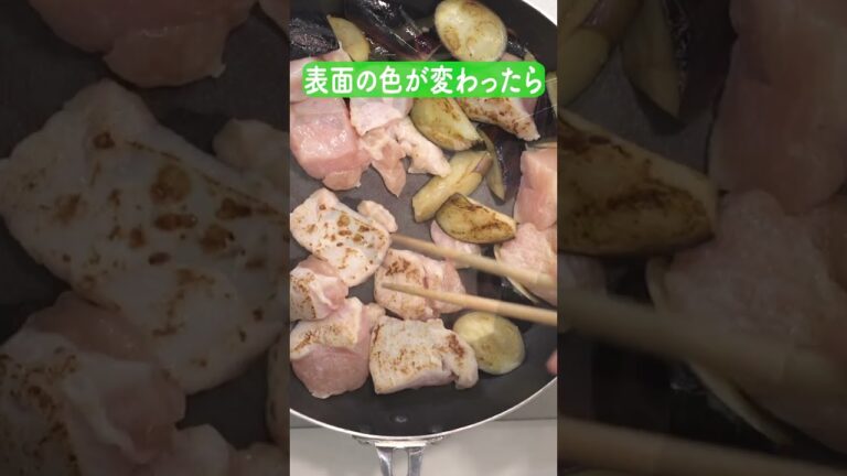 鶏むね肉となすのぽん酢炒めの作り方【ミツカン公式】