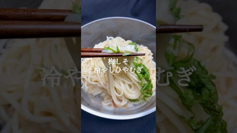 夏バテでも食べれる！すっきりさっぱり！梅しそ冷やし冷や麦！ #cooking #food #japanesefood #そうめん #レシピ動画
