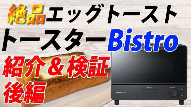 絶品エッグトーストが作れる！パナソニックのトースターBistroがすごい！[後編]【マストバイ！】