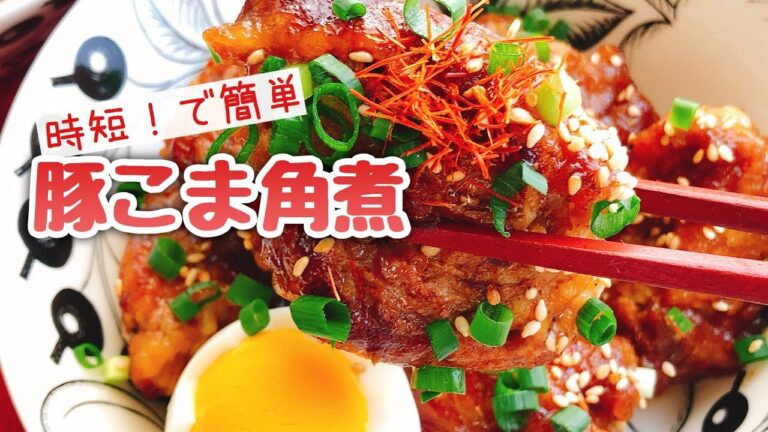 お財布に優しくて簡単！豚こま丸めて【豚こま角煮】お砂糖みりんなし/低糖質