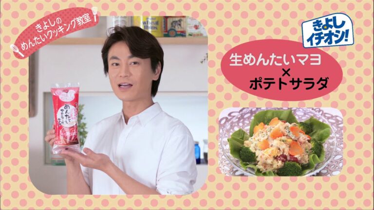 氷川きよしさんクッキング／生めんたいマヨのポテトサラダ