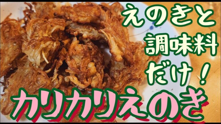 えのきと調味料だけ！カリカリえのき
