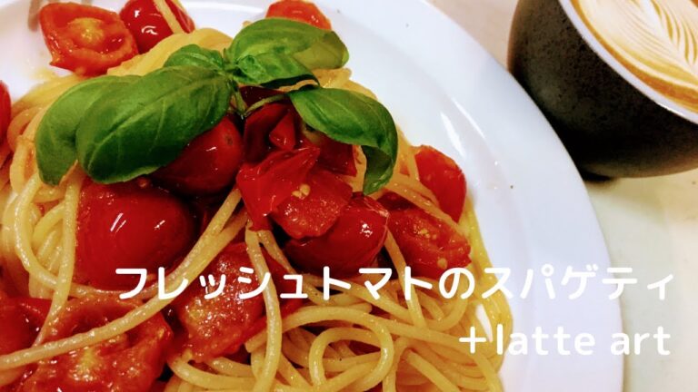 【パスタレシピ】フレッシュトマトのスパゲティ＋latte art