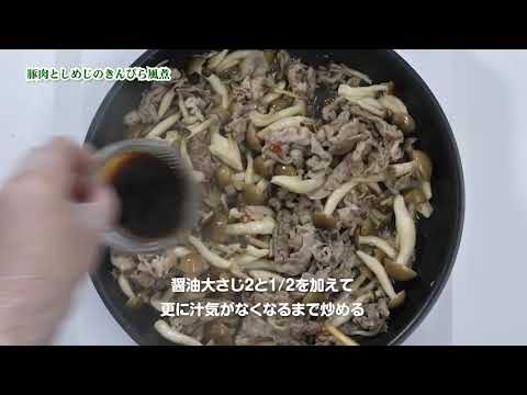 豚肉としめじのきんぴら風煮