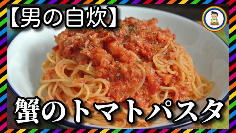 【男の自炊】#149 蟹のトマトパスタ “Tomato and Crab Pasta”