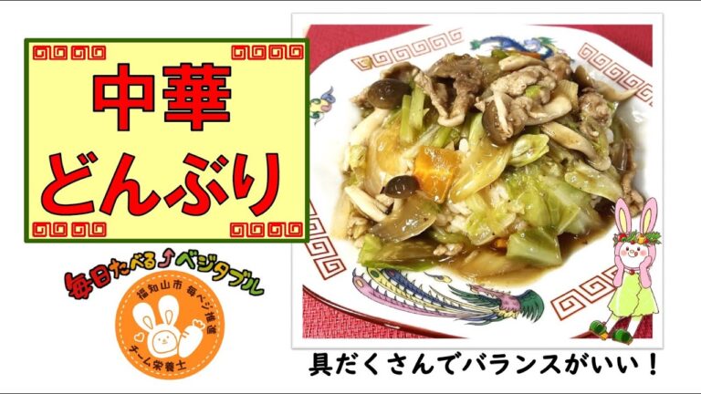 【簡単レシピ】栄養士が作る減塩・野菜料理～中華どんぶり～