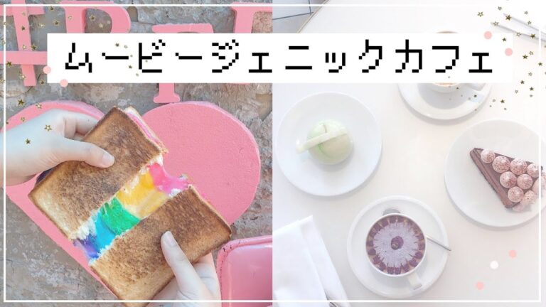 【観光】目でも口でも楽しめるカフェ３選