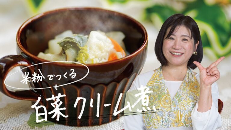 【野菜たっぷり♪】米粉でつくる 白菜クリーム煮【お手軽レシピ】