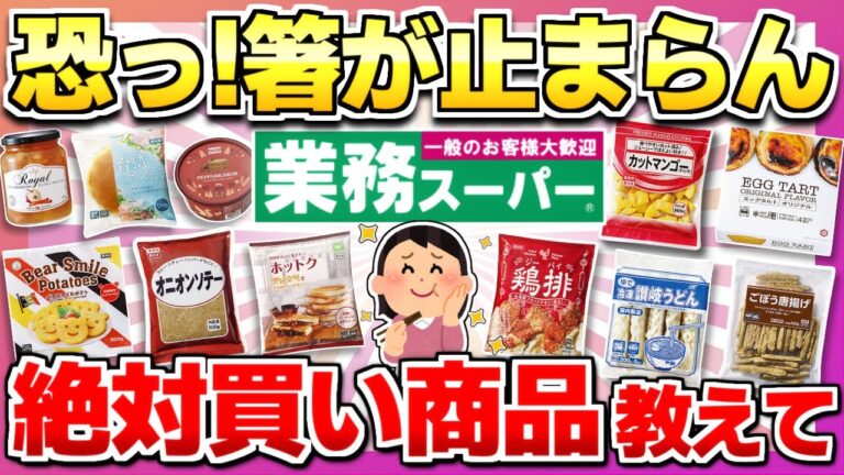 【行く前に見て！】業務スーパーこれ買っておけば間違いない商品教えて！【ガルちゃん】