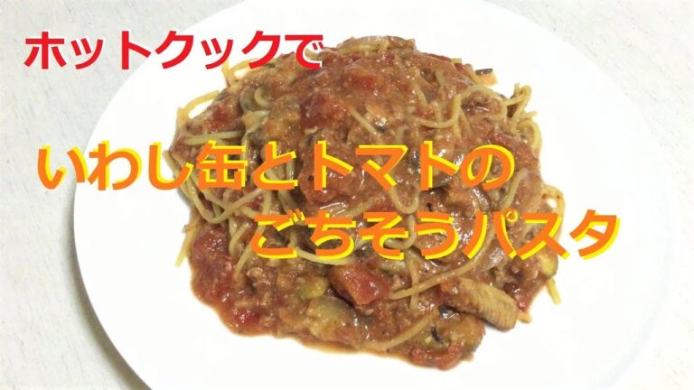 【ホットクック】いわし缶とトマトのごちそうパスタ