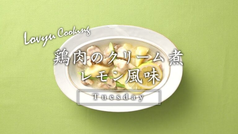 【Lovyu 2017/8/22】鶏肉のクリーム煮 レモン風味