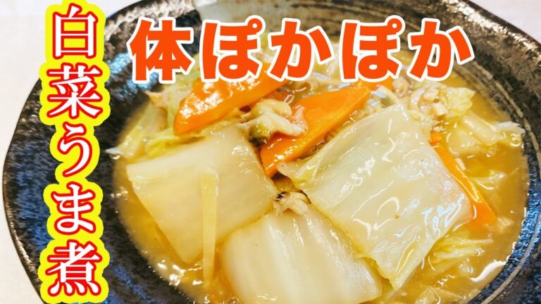 【簡単白菜レシピ】あさりの缶詰を使って白菜のうま煮あんかけ風の作り方♪生姜が隠し味！すぐに作れて美味しい！