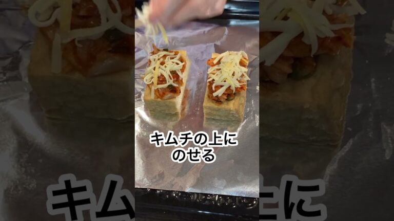 志麻さんの厚揚げのキムチ焼き 志麻さんのレシピ#Shorts #おつまみ #志麻さん #志麻さんのレシピ #沸騰ワード10