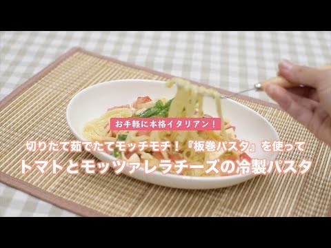 お手軽に本格イタリアン！『板巻パスタ』でトマトとモッツァレラチーズの冷製パスタ