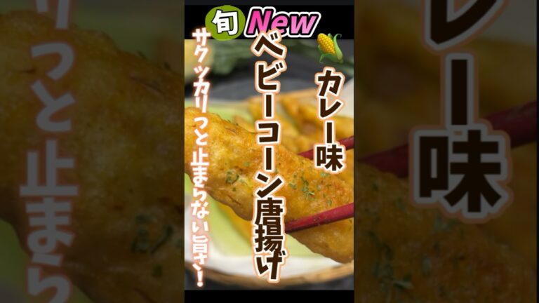 【ベビーコーン唐揚げカレー味・サクッカリっと止まらない旨さ！】#ベビーコーンレシピ #旬菜クッキング  #まいにちレシピ #野菜ソムリエ料理教室