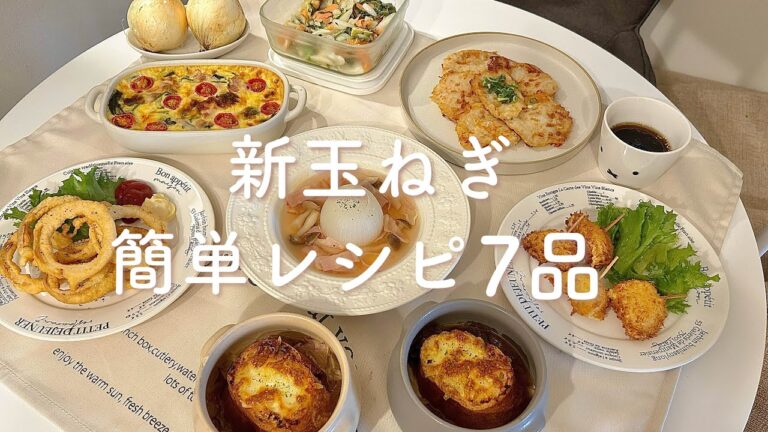 【簡単！】新玉ねぎのレシピ7品！大量消費していく〜☺️🧅🧅🧅