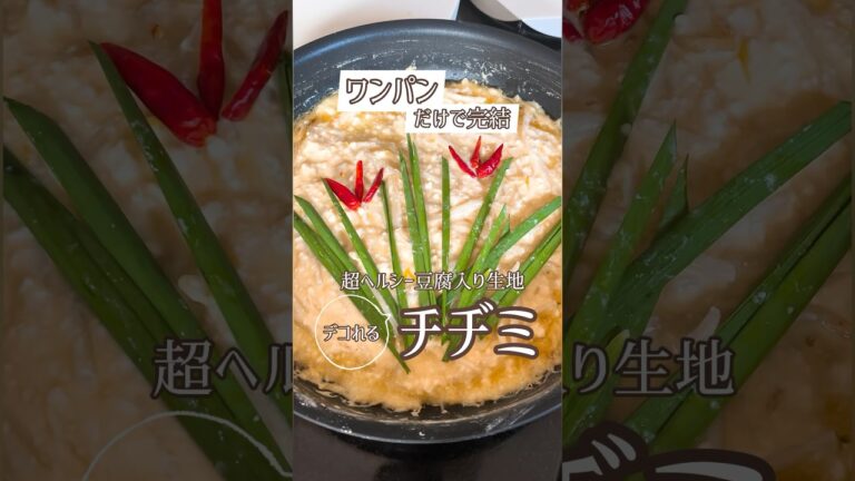 ワンパンで作るヘルシーチヂミ！豆腐とモヤシが入ってますよ✌️フライパンの中で混ぜてデコって火をつけます🔥オススメレシピ✨#簡単 #簡単レシピ #ワンパン#ワンパンチヂミ#ワンパンレシピ#ヘルシー
