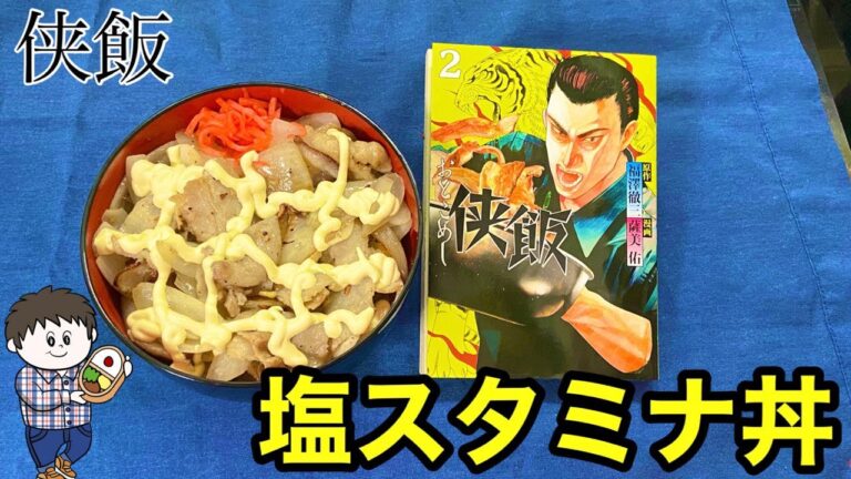 【侠飯】塩スタミナ丼
