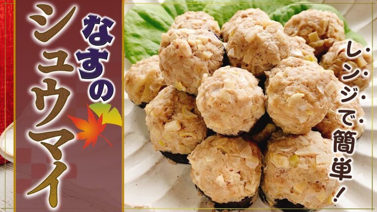 【ナスで痩せご飯】レンジで簡単シュウマイ♪豚ひき肉でジューシーな味わいに【糖質オフ】