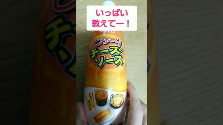 とろーりチーズソースがあるんだけど…皆なら何に使う？活用方法教えて下さい！