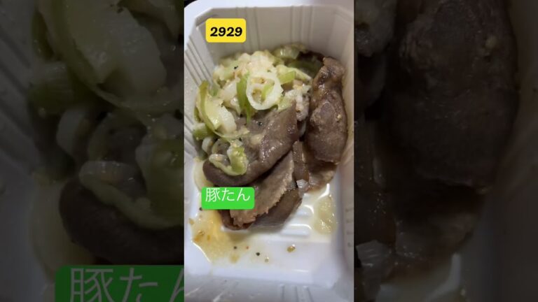 【セブンイレブン】ねぎ塩豚タン激推し！　#youtube #dinner #2023 #チャンネル登録お願いします #shortvideo #shorts #short #あるしおちゅう#豚#豚タン