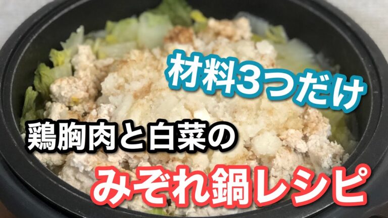 鶏胸肉と白菜のみぞれ鍋 材料3つだけ 誰でも出来ます
