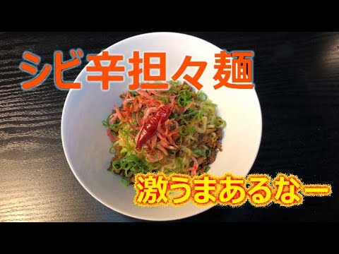 汁なし担々麺の作り方