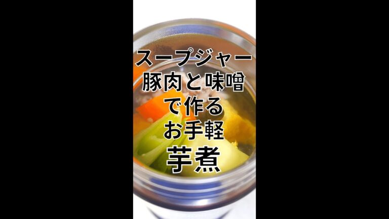 豚肉と味噌で作るお手軽”芋煮”【スープジャーレシピ】 #Shorts