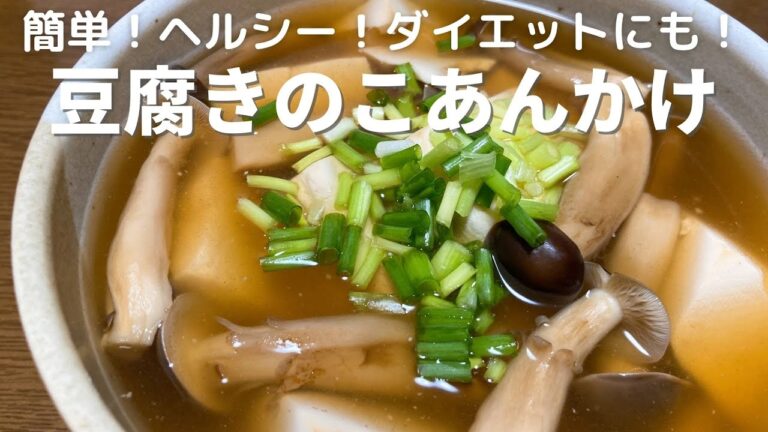 簡単！ヘルシー！ダイエットにも！豆腐きのこあんかけの作り方・レシピ
