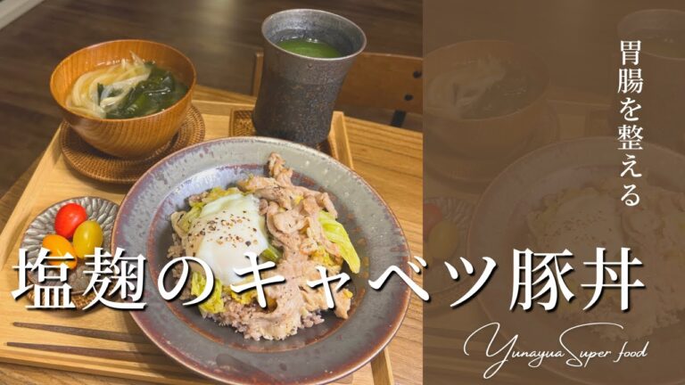胃腸を整える【塩麹のキャベツ豚丼】胃を整えながらバランスもキープできる満足丼