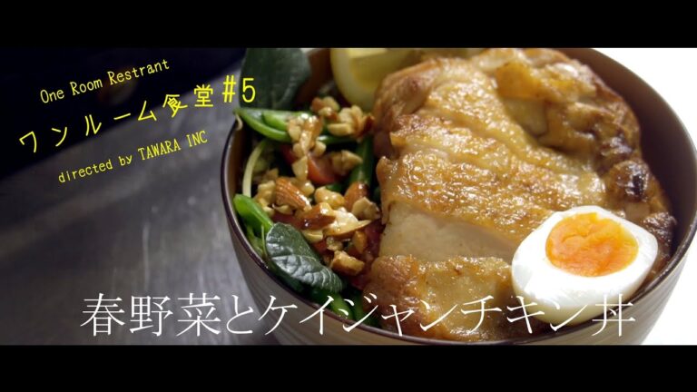 【春野菜レシピ】#5 ワンルーム食堂　春野菜とケイジャンチキン丼#春野菜 #レシピ #ケイジャンチキン