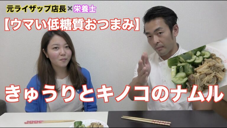 【ウマい低糖質おつまみ】きゅうりとキノコのナムルの作り方！【元ライザップ店長直伝！】