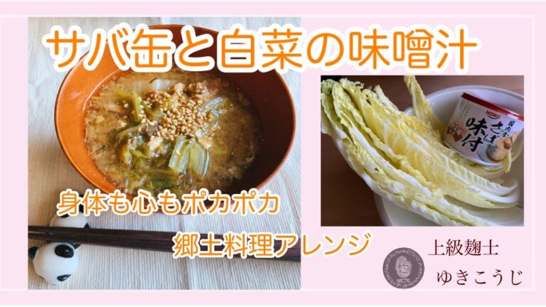 サバ缶と白菜のお味噌汁〜身体も心もポカポカ　郷土料理お味噌汁～