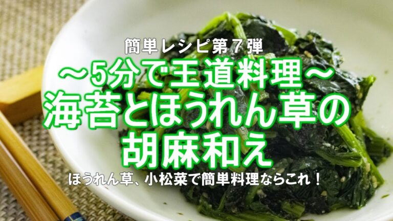 【簡単レシピ第7弾！海苔とほうれん草のごま和え】～5分で王道料理～