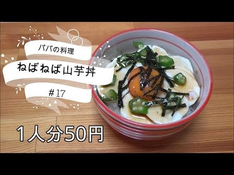 ＜パパの簡単料理＞山芋ねばねば丼　＃17