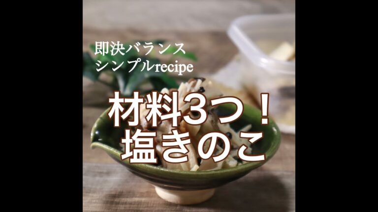 【きのこレシピ】腸活にも！超簡単な材料3つの塩きのこ　#shorts