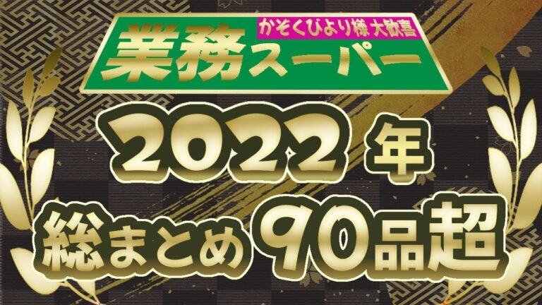 【業務スーパー】2022年おすすめ購入品総まとめ💚 90品超✨1年分をどどーんとご紹介！！