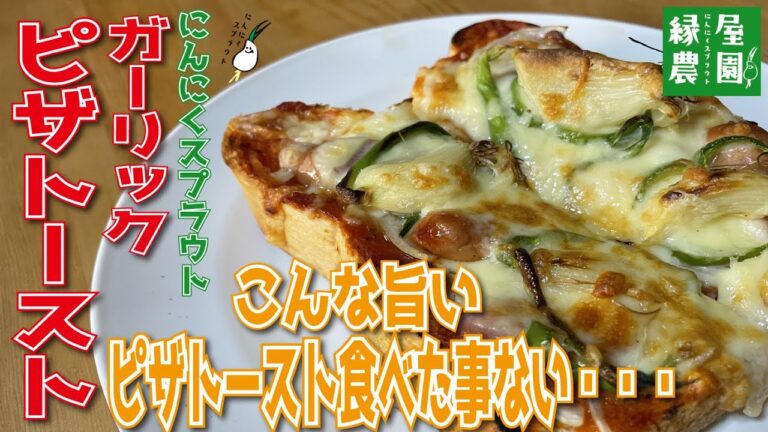 お店で出せるレベル！ガーリックピザトーストの作り方