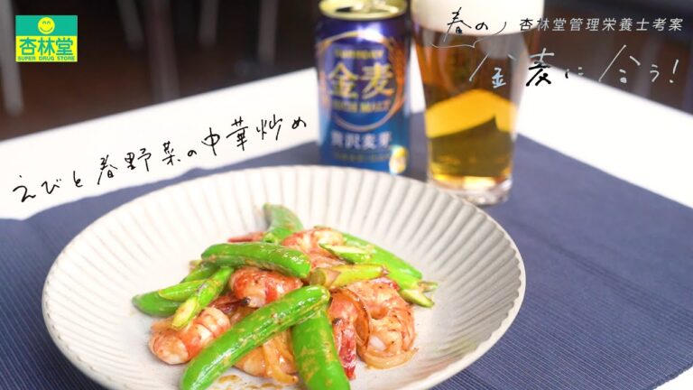 【管理栄養士の簡単レシピ】えびと春野菜の中華炒め【杏林堂薬局公式】